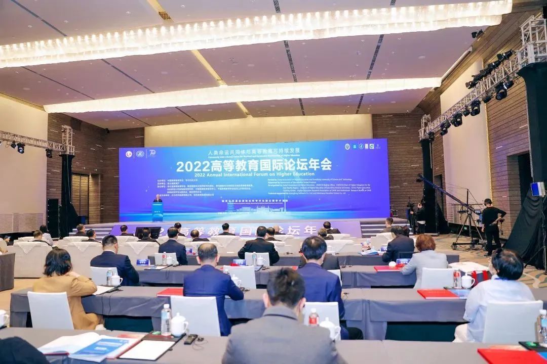 “2022高等教育国际论坛年会”在武汉以线上线下相结合的方式举行